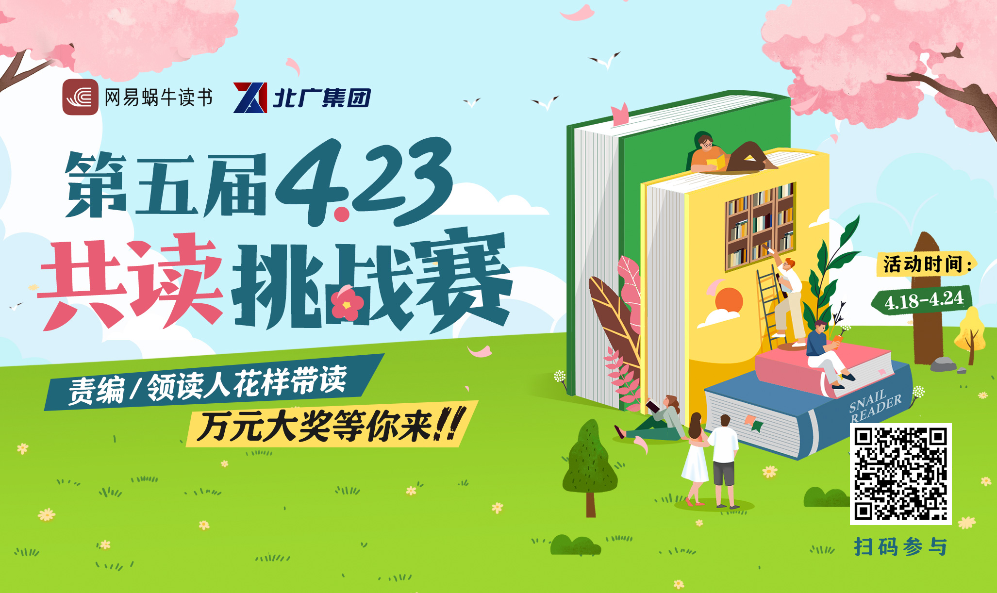 北广集团联合网易蜗牛读书 邀您参加第五届